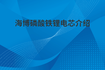 海博磷酸鐵鋰電芯為什么采用軟包電芯？