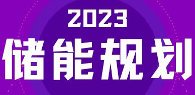 全國(guó)31省區(qū)，2023年有哪些儲(chǔ)能相關(guān)規(guī)劃？