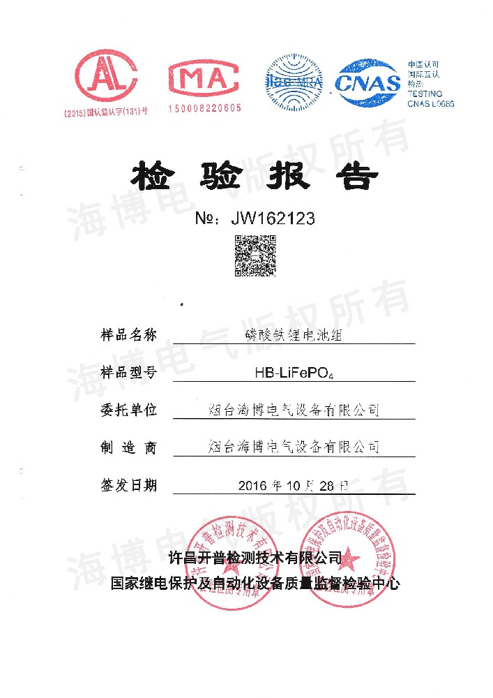 磷酸鐵鋰電池組檢驗(yàn)報告