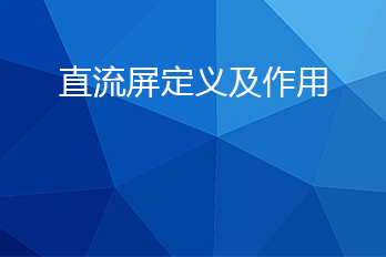 直流屏是什么？直流屏的作用