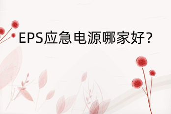 EPS應(yīng)急電源哪家好？——HB-E6000