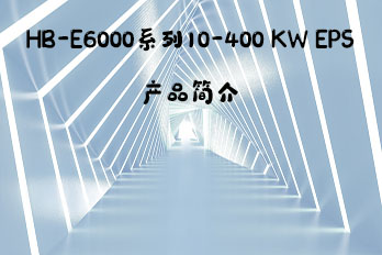 HB-E6000系列EPS產(chǎn)品簡(jiǎn)介