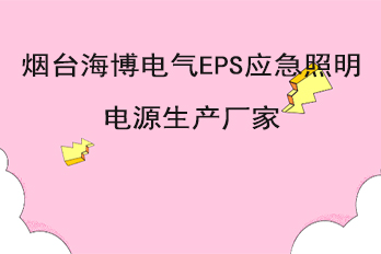 煙臺海博電氣EPS應急照明電源生產(chǎn)廠家